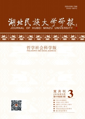 湖北民族大学学报(哲学社会科学版)封面